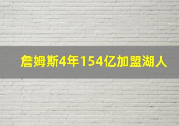 詹姆斯4年154亿加盟湖人