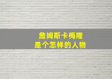 詹姆斯卡梅隆是个怎样的人物