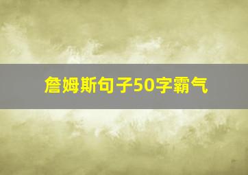 詹姆斯句子50字霸气