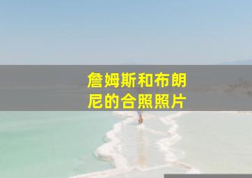 詹姆斯和布朗尼的合照照片