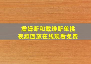 詹姆斯和戴维斯单挑视频回放在线观看免费