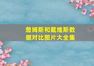 詹姆斯和戴维斯数据对比图片大全集