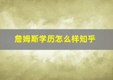 詹姆斯学历怎么样知乎