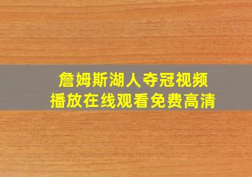 詹姆斯湖人夺冠视频播放在线观看免费高清