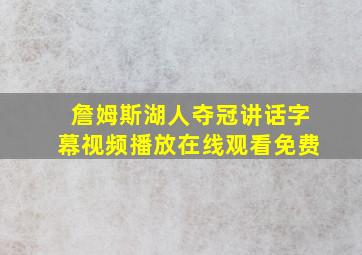 詹姆斯湖人夺冠讲话字幕视频播放在线观看免费