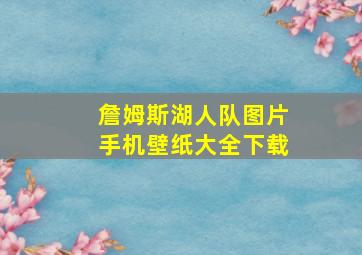 詹姆斯湖人队图片手机壁纸大全下载