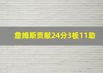 詹姆斯贡献24分3板11助