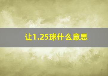 让1.25球什么意思