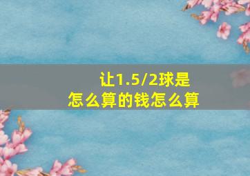 让1.5/2球是怎么算的钱怎么算