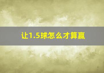 让1.5球怎么才算赢