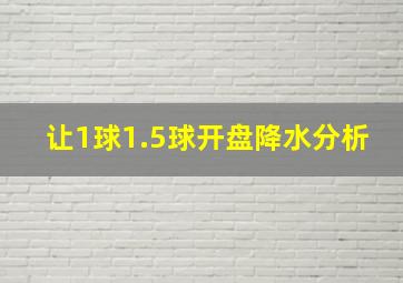 让1球1.5球开盘降水分析