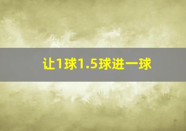 让1球1.5球进一球