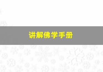 讲解佛学手册