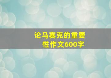 论马赛克的重要性作文600字