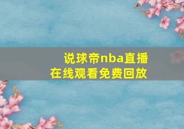 说球帝nba直播在线观看免费回放