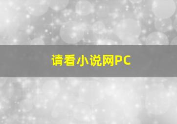 请看小说网PC