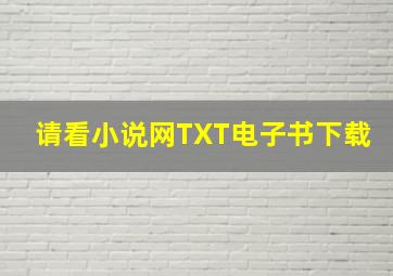 请看小说网TXT电子书下载