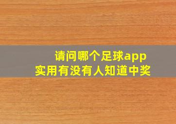 请问哪个足球app实用有没有人知道中奖