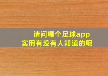 请问哪个足球app实用有没有人知道的呢