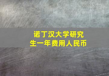 诺丁汉大学研究生一年费用人民币