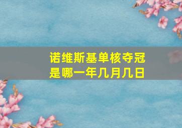 诺维斯基单核夺冠是哪一年几月几日