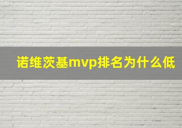 诺维茨基mvp排名为什么低