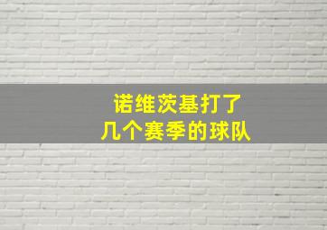 诺维茨基打了几个赛季的球队