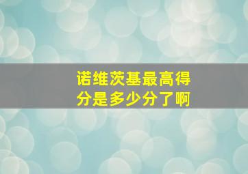 诺维茨基最高得分是多少分了啊