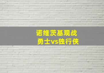 诺维茨基观战勇士vs独行侠