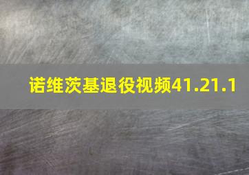 诺维茨基退役视频41.21.1