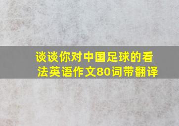 谈谈你对中国足球的看法英语作文80词带翻译