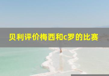 贝利评价梅西和c罗的比赛