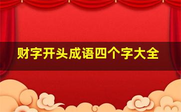 财字开头成语四个字大全