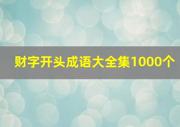 财字开头成语大全集1000个