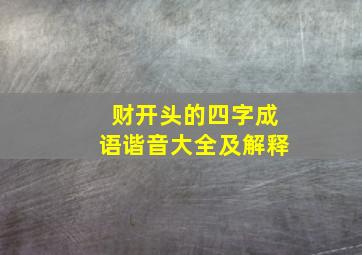 财开头的四字成语谐音大全及解释