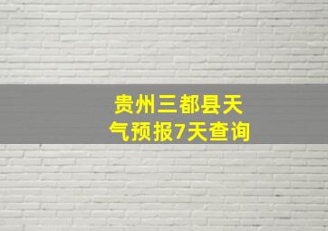 贵州三都县天气预报7天查询