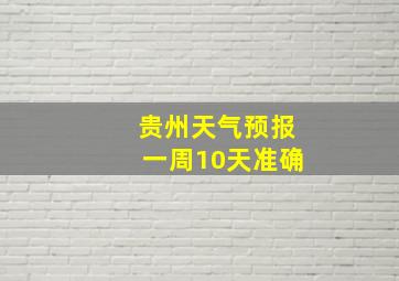 贵州天气预报一周10天准确