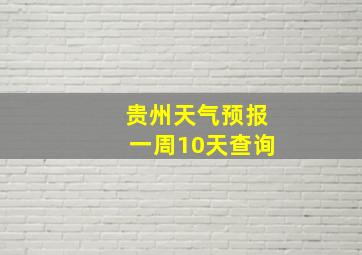 贵州天气预报一周10天查询