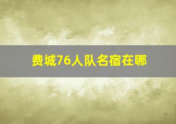 费城76人队名宿在哪