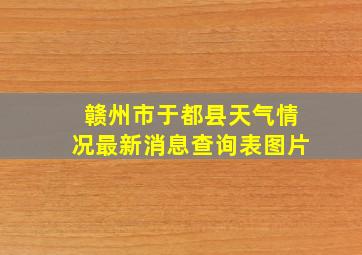 赣州市于都县天气情况最新消息查询表图片