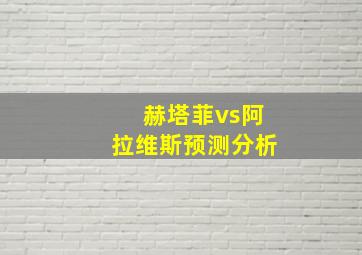 赫塔菲vs阿拉维斯预测分析