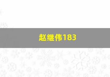 赵继伟183