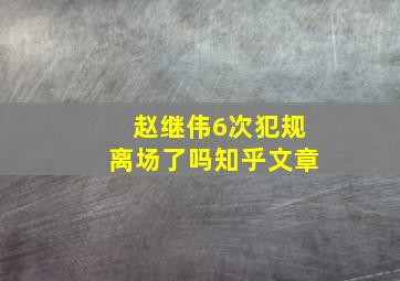 赵继伟6次犯规离场了吗知乎文章