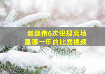 赵继伟6次犯规离场是哪一年的比赛视频