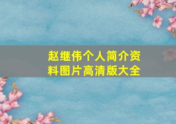 赵继伟个人简介资料图片高清版大全