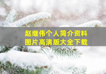 赵继伟个人简介资料图片高清版大全下载