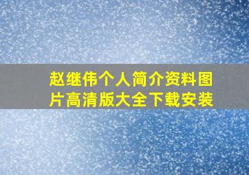 赵继伟个人简介资料图片高清版大全下载安装