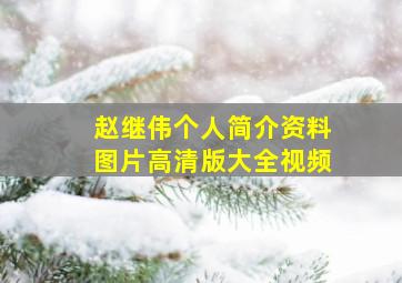 赵继伟个人简介资料图片高清版大全视频