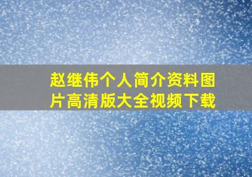 赵继伟个人简介资料图片高清版大全视频下载