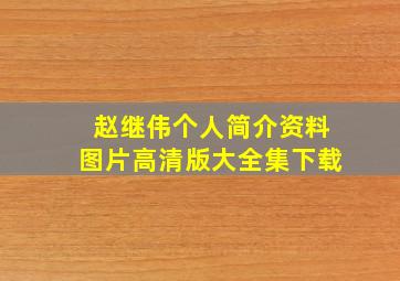 赵继伟个人简介资料图片高清版大全集下载